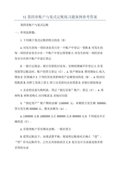 41第四章账户与复式记账练习题案例参考答案