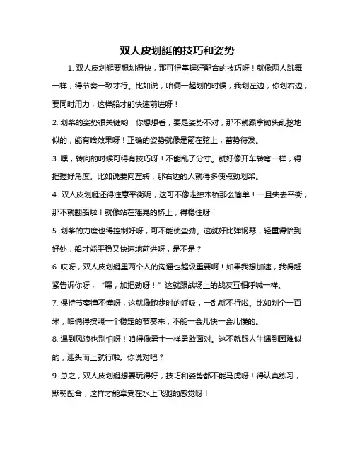 双人皮划艇的技巧和姿势