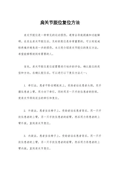 肩关节脱位复位方法