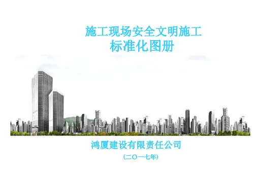 鸿厦建设施工现场安全文明施工标准化图册【共186页】