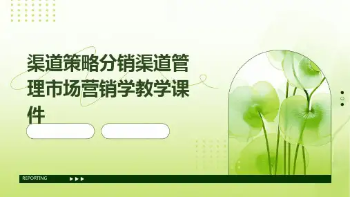 渠道策略分销渠道管理市场营销学教学课件