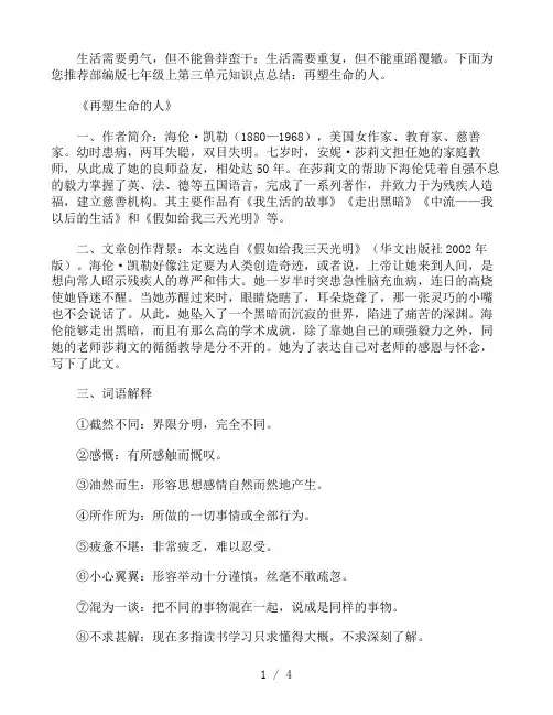 部编版七年级语文上第三单元知识点总结：再塑生命的人