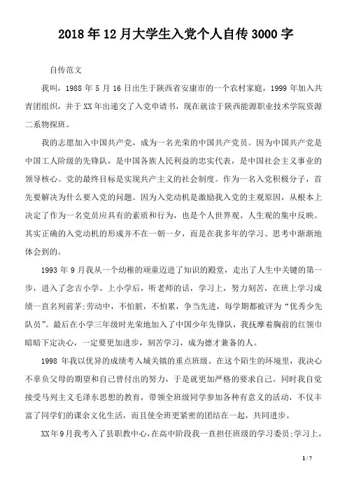 2018年12月大学生入党个人自传3000字