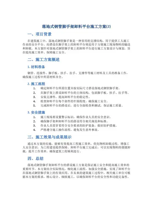 落地式钢管脚手架卸料平台施工方案(2)