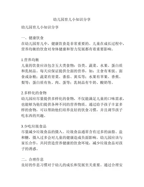 幼儿园育儿小知识分享