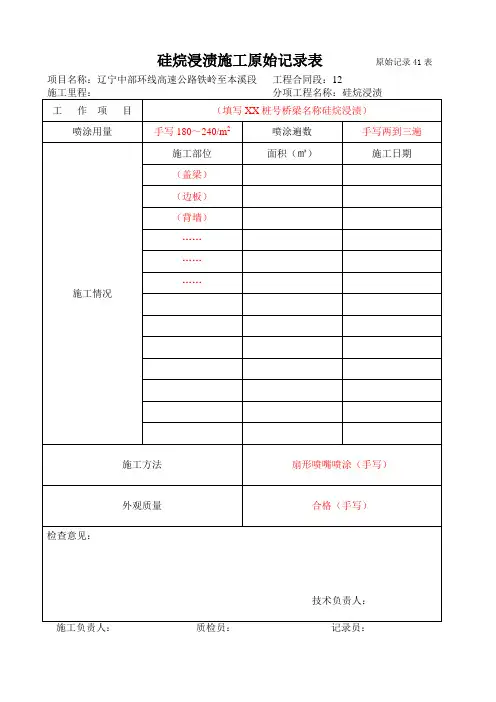 硅浣浸渍施工内业说明