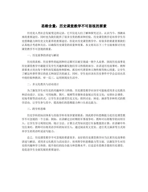 思维含量：历史课堂教学不可忽视的要素