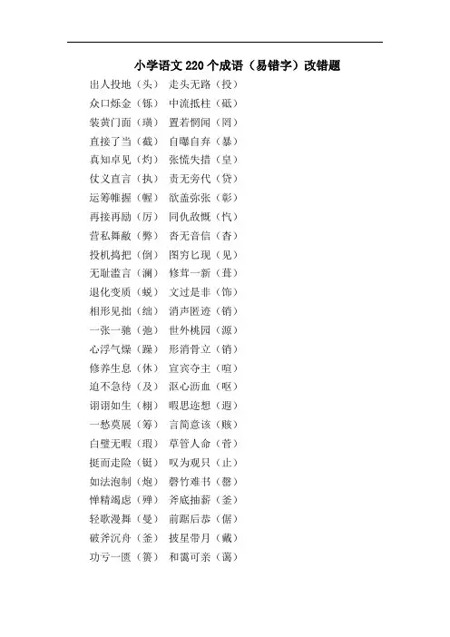 小学语文220个成语(易错字)改错题