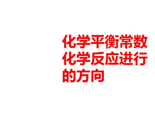 高考化学一轮复习全国版精选专题：化学平衡常数化学反应进行的方向PPT课件
