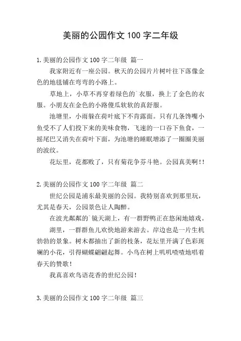 美丽的公园作文100字二年级