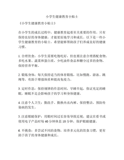 小学生健康教育小贴士