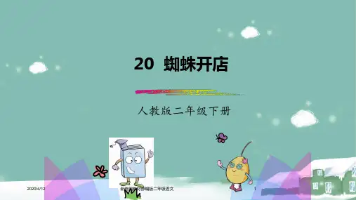 新统编教材部编版二年级语文下册 第20课《蜘蛛开店》 课件