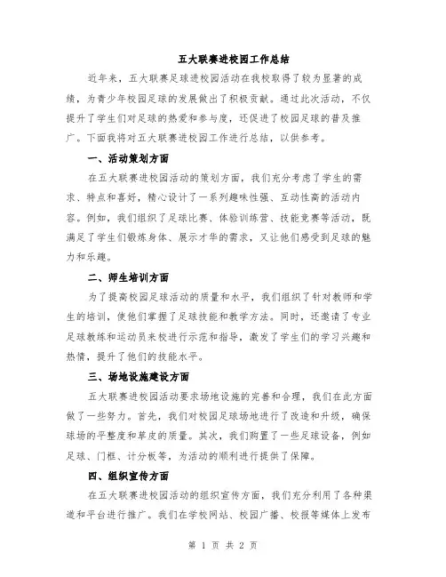 五大联赛进校园工作总结