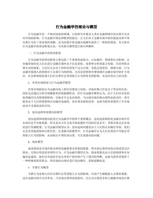 行为金融学的理论与模型