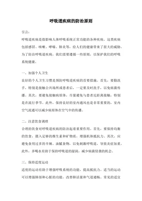 呼吸道疾病的防治原则