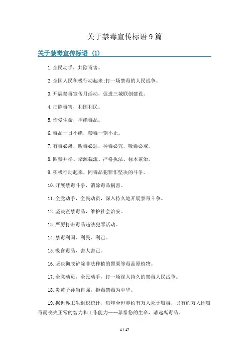 关于禁毒宣传标语9篇