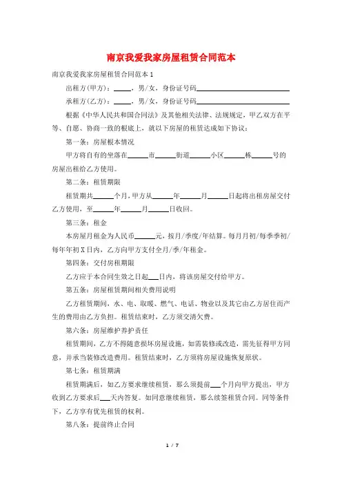 南京我爱我家房屋租赁合同范本