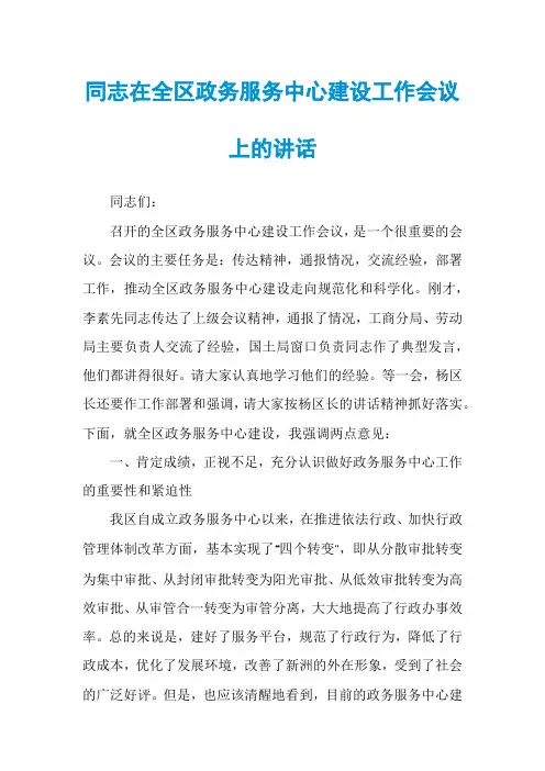 同志在全区政务服务中心建设工作会议上的讲话