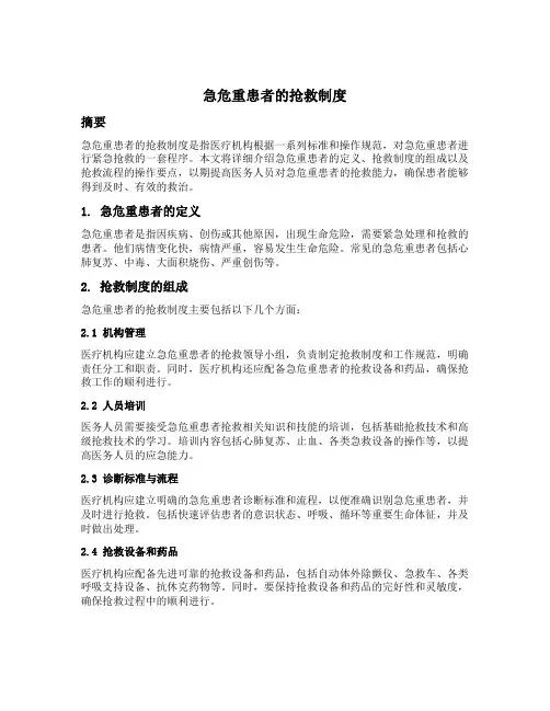 急危重患者的抢救制度