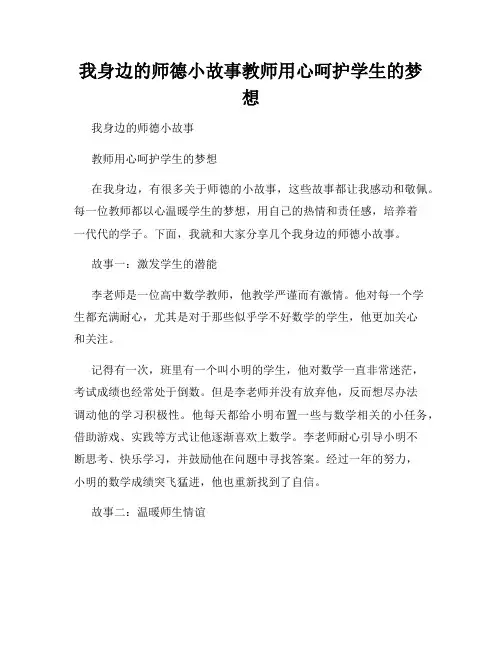 我身边的师德小故事教师用心呵护学生的梦想