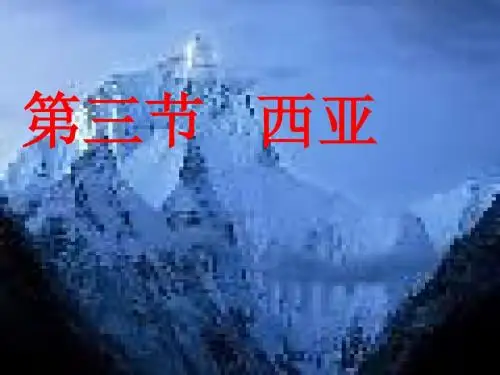 西亚