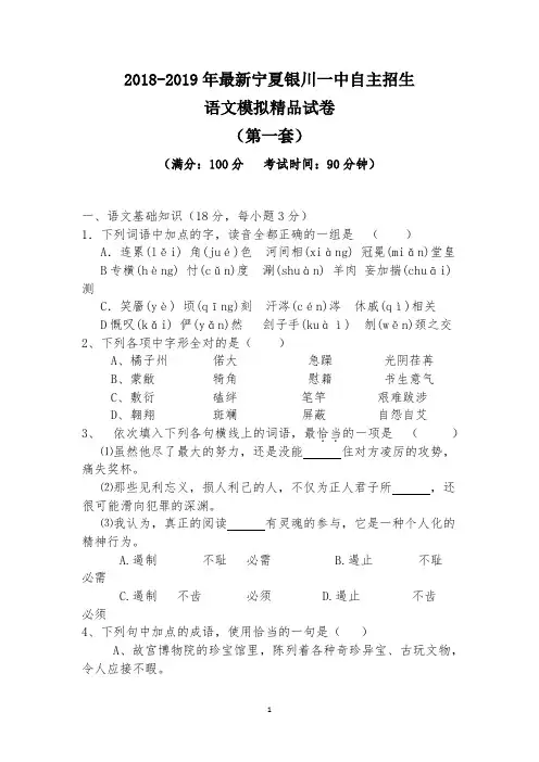 【考试必备】2018-2019年最新宁夏银川一中初升高自主招生语文模拟精品试卷【含解析】【4套试卷】