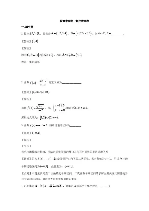 上海市位育中学2019-2020学年高一上学期期中考试数学试题 