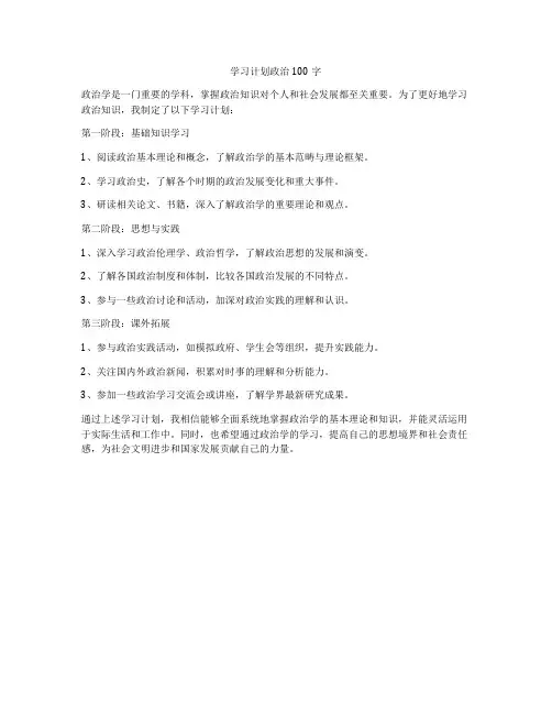 学习计划政治100字