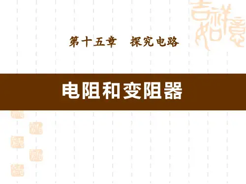 沪科版物理九年级精品课件 《电阻和变阻器》ppt课件
