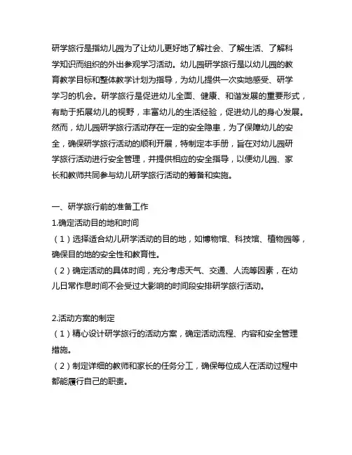 幼儿园研学旅行安全指导手册 幼儿园研学旅行