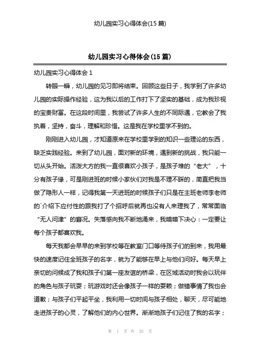 幼儿园实习心得体会(15篇)