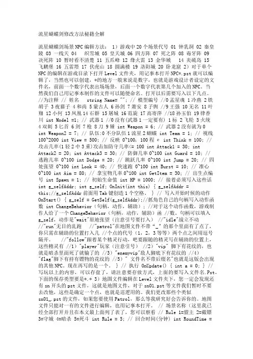 流星蝴蝶剑修改方法秘籍全解