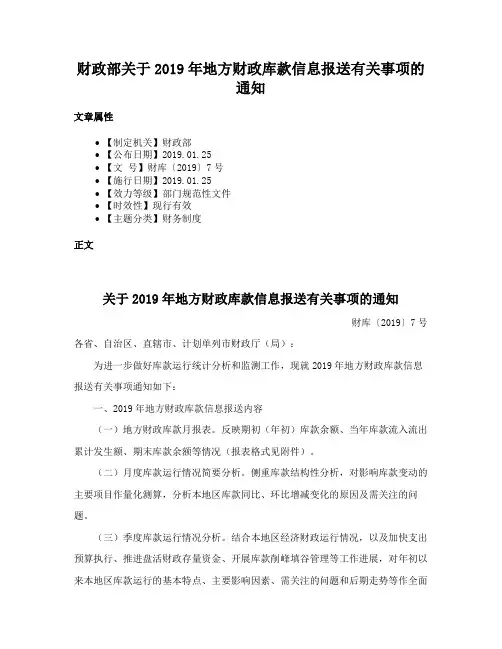 财政部关于2019年地方财政库款信息报送有关事项的通知