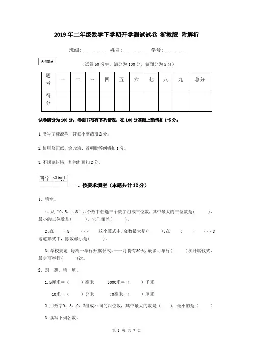 2019年二年级数学下学期开学测试试卷 浙教版 附解析