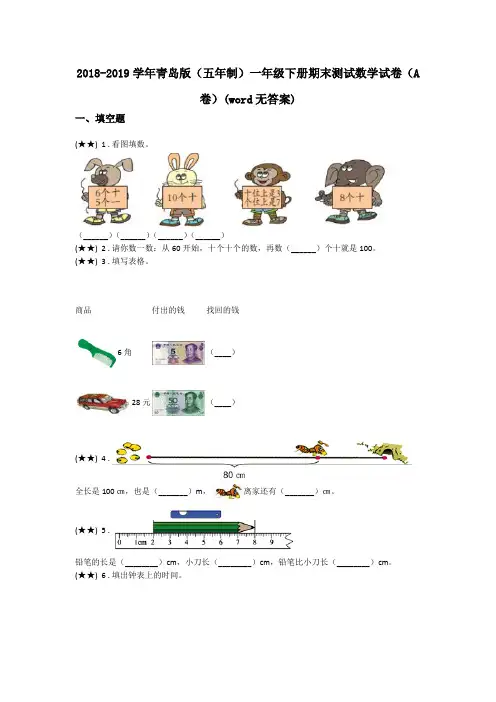 2018-2019学年青岛版(五年制)一年级下册期末测试数学试卷(A卷)(word无答案)