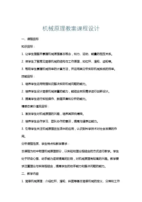 机械原理教案课程设计