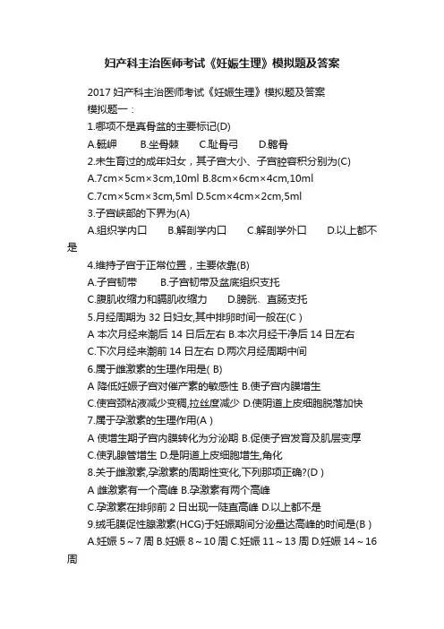 妇产科主治医师考试《妊娠生理》模拟题及答案