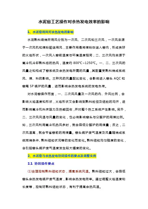 水泥窑工艺操作对余热发电效率的影响