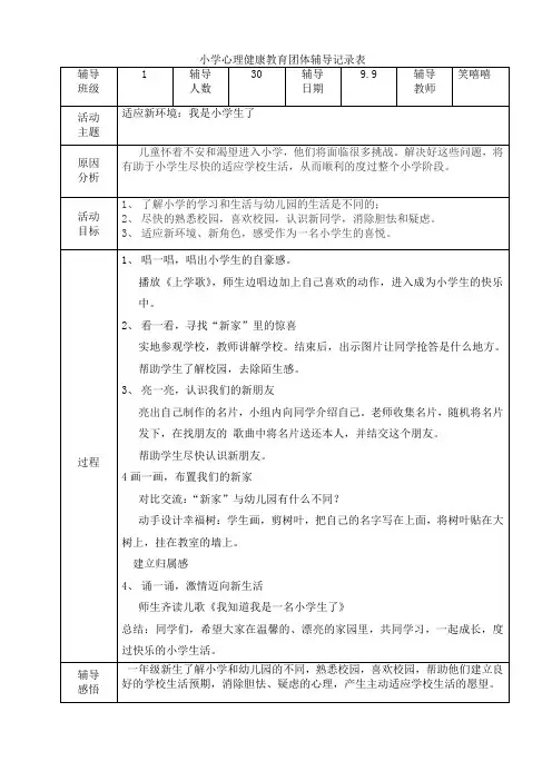 (完整word版)心理健康教育团体辅导记录