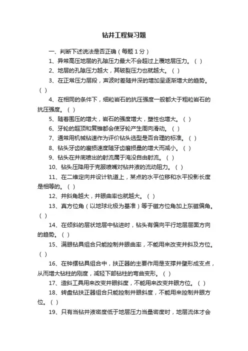钻井工程复习题