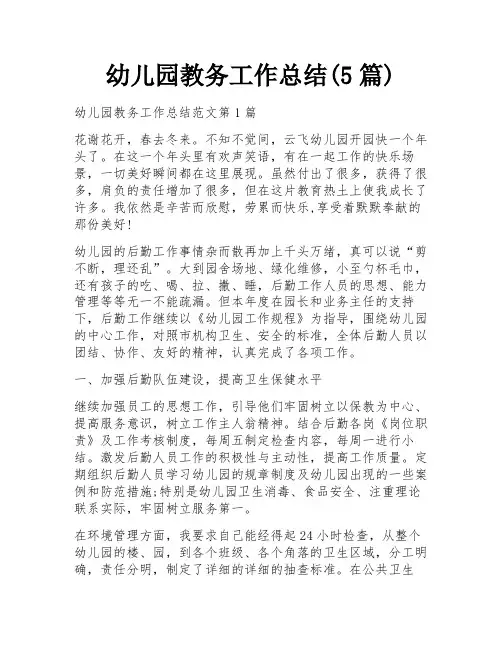 幼儿园教务工作总结(5篇)