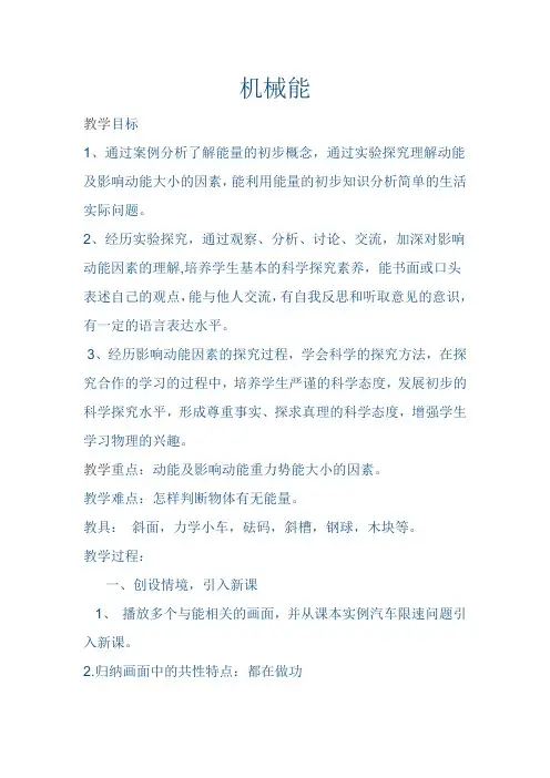 北师大版(郭)初中物理八年级全册《第六章 功和能 四、机械能》优质课教学设计_1