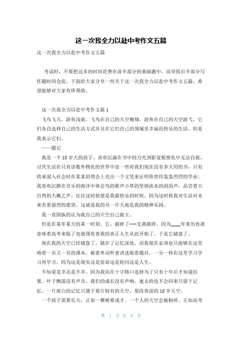 这一次我全力以赴中考作文五篇