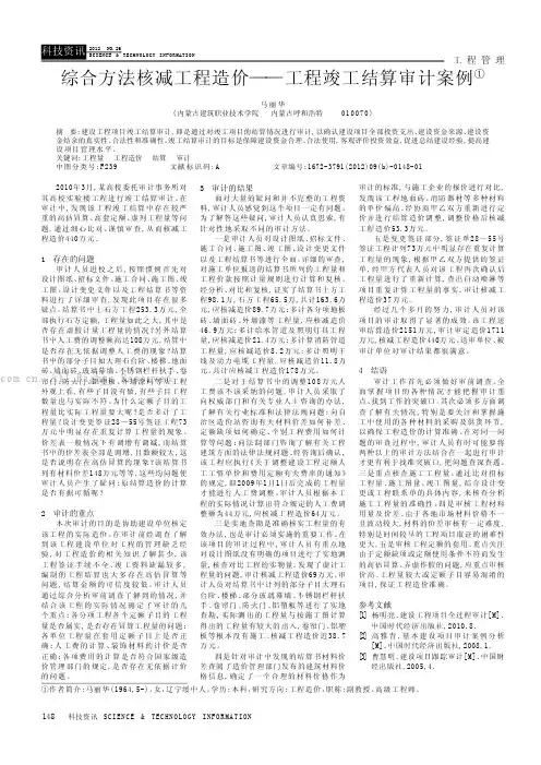 综合方法核减工程造价——工程竣工结算审计案例
