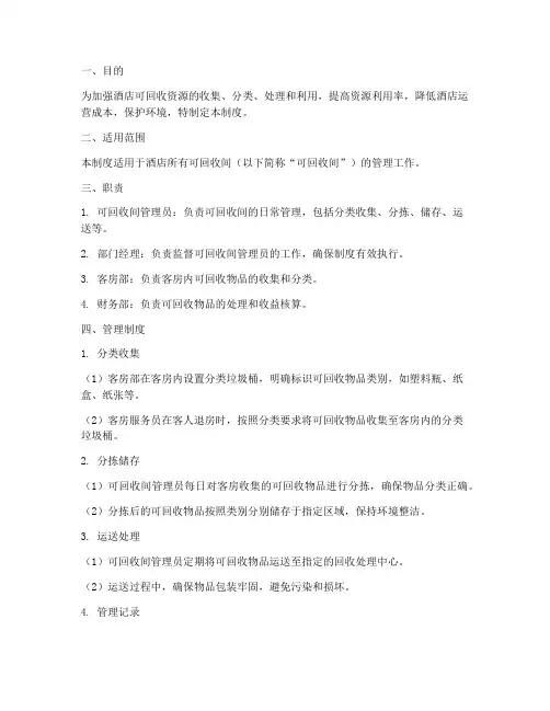 酒店可回收间管理制度