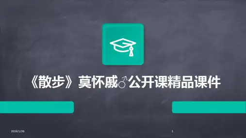 《散步》莫怀戚♂公开课精品课件(2024)