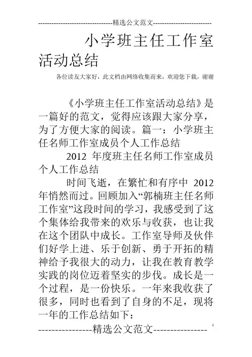 小学班主任工作室活动总结
