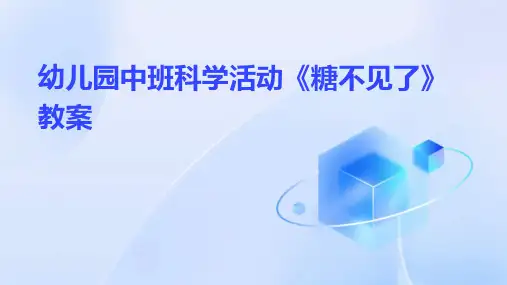 幼儿园中班科学活动《糖不见了》教案