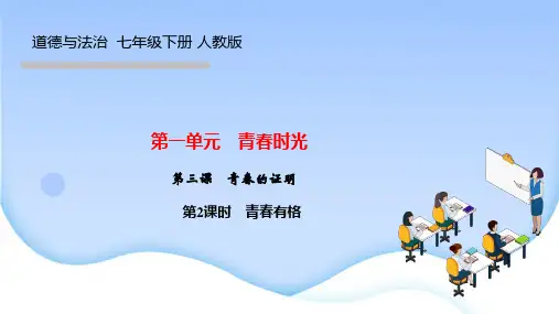 部编人教版七年级道德与法治下册作业课件 第三课 青春的证明 第2课时 青春有格