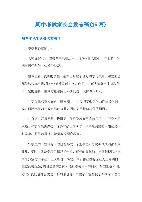 期中考试家长会发言稿(15篇)